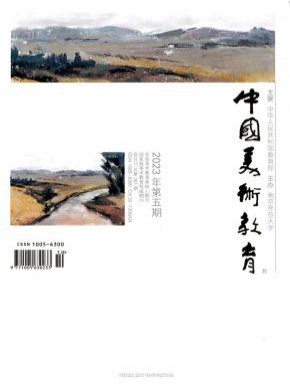 中国美术教育期刊
